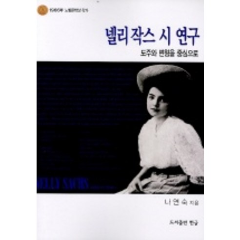 넬리 작스 시 연구:도주와 변형을 중심으로, 한국크리스천문학가협회