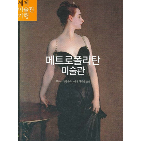메트로폴리탄 미술관, 루치아 임펠루소 전시, 단품전시 나는메트로폴리탄미술관의경비원입니다 메트로폴리탄 미술관, 루치아 임펠루소 전시, 단품전시 나는메트로폴리탄미술관의경비원입니다