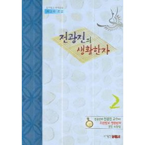전광진의 생활한자 2 - 한자/고사성어 | 쿠팡