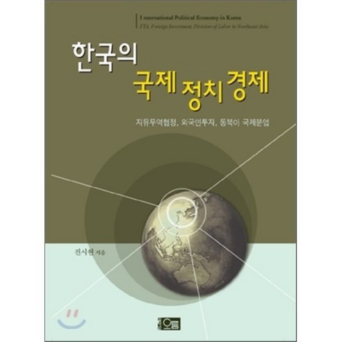 한국의 국제정치경제 : 자유무역협정 외국인투자 동북아 국제분업, 오름, 진시원 저