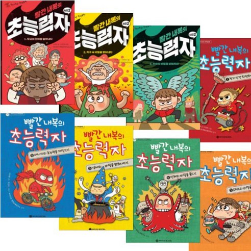 와이즈만BOOKS 빨간 내복의 초능력자 시즌1 (5권) + 시즌2 (3권) [전8권] 와이즈만 스토리텔링 과학동화