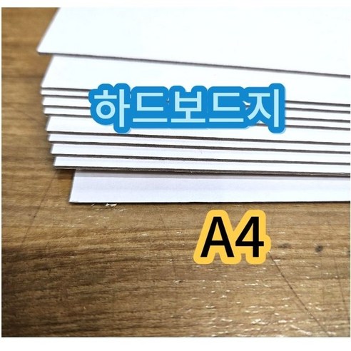A4 두꺼운종이 모형제작 보드지 하드보드지 딱딱한종이
