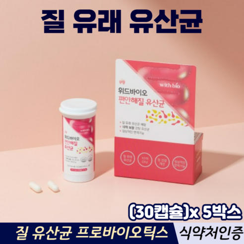 질유래유산균 프로바이오틱스 프리바이오 유산균캡슐 장건강 식약처인증 여성 질유산균, 2박스, 30캡슐, 30정