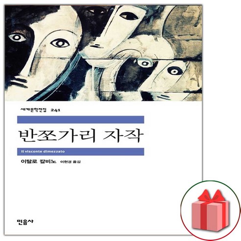 사은품과 반쪼가리: 자작 (민음사 세계문학전집 241)