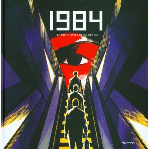 1984, George Orwell 저/임호경 역/Xavie..., 아름드리미디어