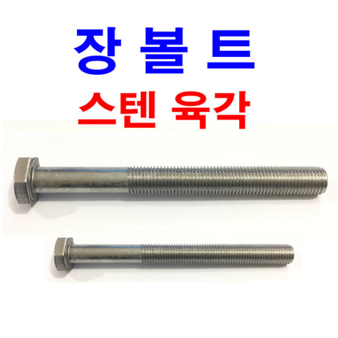 스텐 육각볼트 장볼트 롱볼트 긴볼트 스텐 육각 M6~M24, 1개 m1볼트