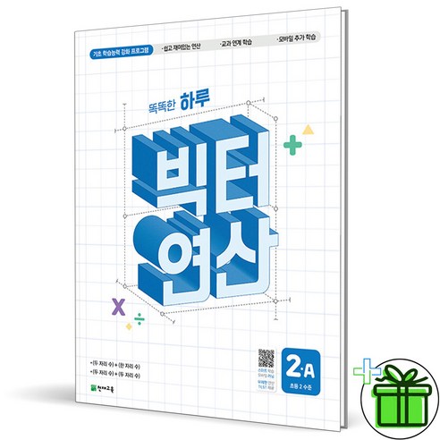 2025 빅터연산 초등 2A - 2학년 | 쿠팡