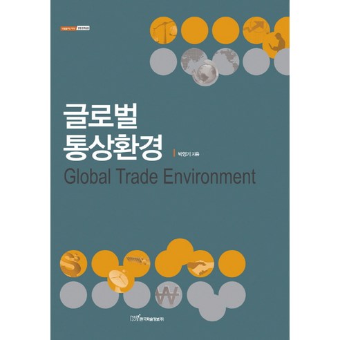 글로벌 통상환경, 한국학술정보, 박영기 저