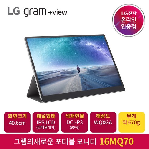 lg전자  LG전자 그램+view 16MQ70 포터블 모니터 40.6cm/WQXGA/안티글레어/DCI-P3 99%/350nit/670g