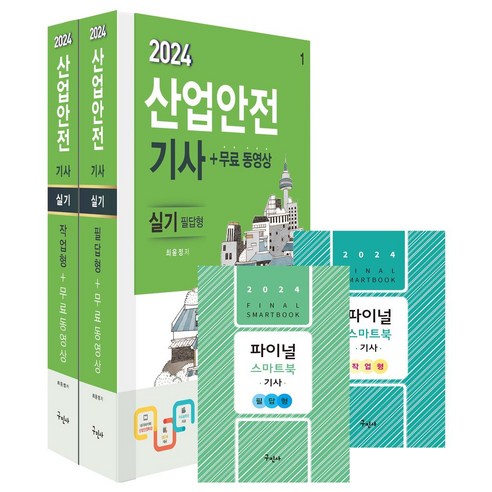 2024 산업안전기사 실기(필답형+작업형)+무료동영상:파이널 스마트북(필답형+작업형) 별책부록 핸드북, 구민사, 2024 산업안전기사 실기(필답형+작업형)+무료동영상, 최윤정(저),구민사,(역)구민사,(그림)구민사