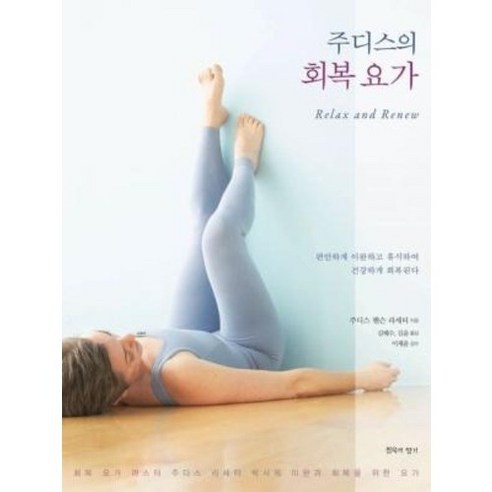  꽃과 함께하는 창조적인 시간: 컬러링북이야기 건강 취미 주디스의 회복 요가:회복 요가 마스터 주디스 라세터 박사의 이완과 회복을 위한 요가, 주디스 핸슨 라세터 저/김혜수, 김윤 역/이제윤 감수, 침묵의향기