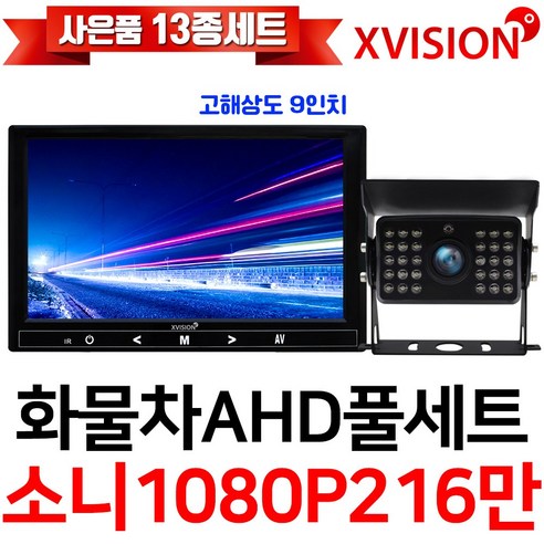 엑스비전 100만화소 소니130만화소 216만화소 AHD화물차후방카메라+고해상도AHD모니터 풀세트 화물차 대형차 중장비 버스, 6-3.9모니터+소니216만+배선15M AHD풀세트