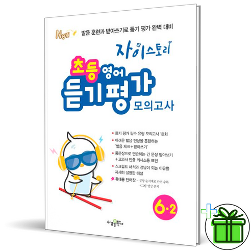 2024 자이스토리 초등영어 듣기 평가 6-2 자이스토리영어
