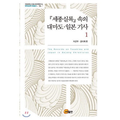 세종실록 속의 대마도 일본 기사 1, 소명출판, 이근우,공미희 공편 Best Top5