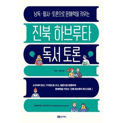 낭독 필사 토론으로 문해력을 키우는 진북 하브루타 독서 토론/ 성안북스, 유현심,서상훈