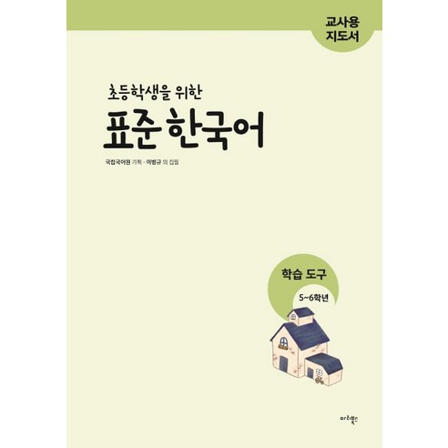 초등학생을 위한 표준 한국어 학습도구 5~6학년(교사용 지도서), 마리북스