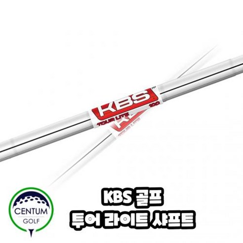 고품질 소재와 편안한 그립으로 더 나은 골프 경험을 선사하는 KBS 투어 라이트 아이언 샤프트 TOUR LITE