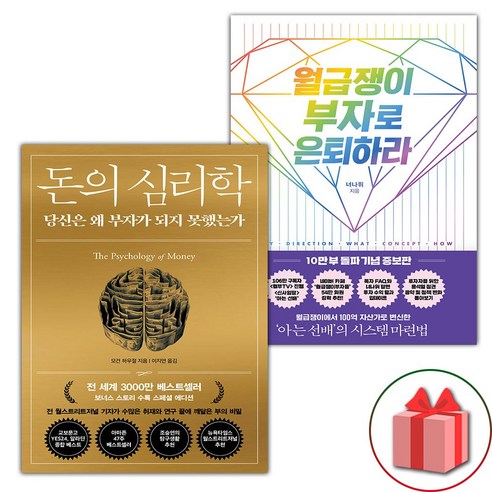 사은+돈의 심리학 + 월급쟁이 부자로 은퇴하라 세트