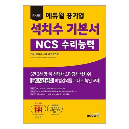 애듀윌 공기업 석치수 기본서 NCS 수리능력 Best Top5