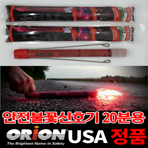 USA 오리온 정품 불꽃신호기 차량안전용품 20분용 1개 자동차 2차사고 신호봉 가마모터스