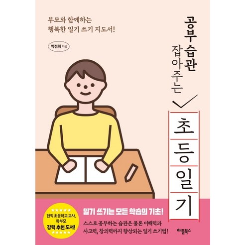 공부 습관 잡아주는 초등 일기:부모와 함께하는 행복한 일기 쓰기 지도서!, 애플북스
