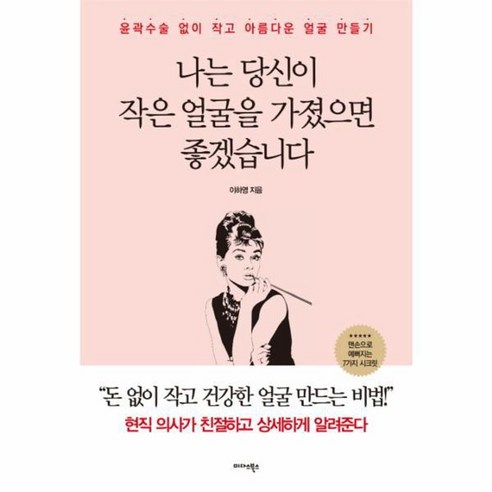 웅진북센 나는 당신이 작은 얼굴을 가졌으면 좋겠습니다 가정 살림 웅진북센 나는 당신이 작은 얼굴을 가졌으면 좋겠습니다 가정 살림