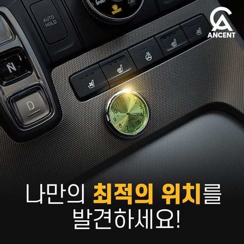 시간을 품격으로 채우다, 안센트 차량용 아날로그 시계