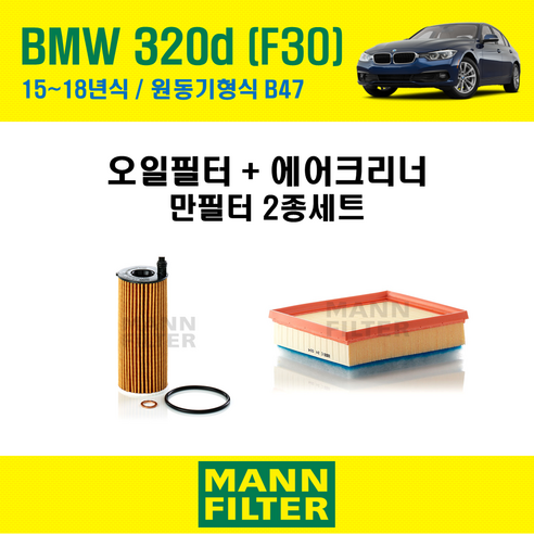 만필터 BMW 3시리즈 320d F30 15~18년식 원동기형식 B47 엔진 오일필터 에어크리너 (선택옵션 : 에어컨필터) 교환세트, 320d [15~18년식] 원동기형식 B47, + 선택안함