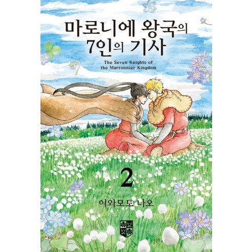 마로니에 왕국의 7인의 기사. 2, 소미미디어