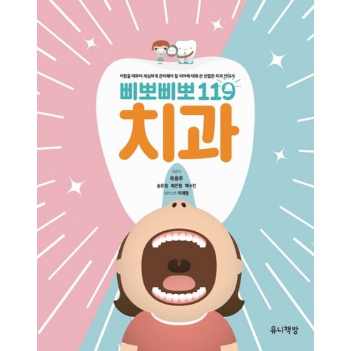 삐뽀삐뽀 119 치과, 유니책방