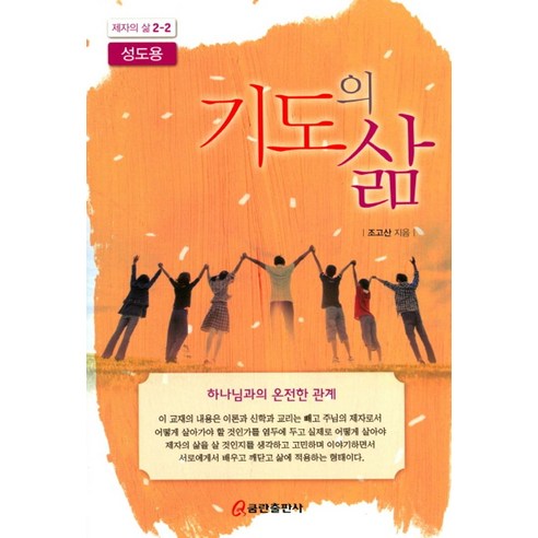 기도의 삶(성도용), 쿰란출판사