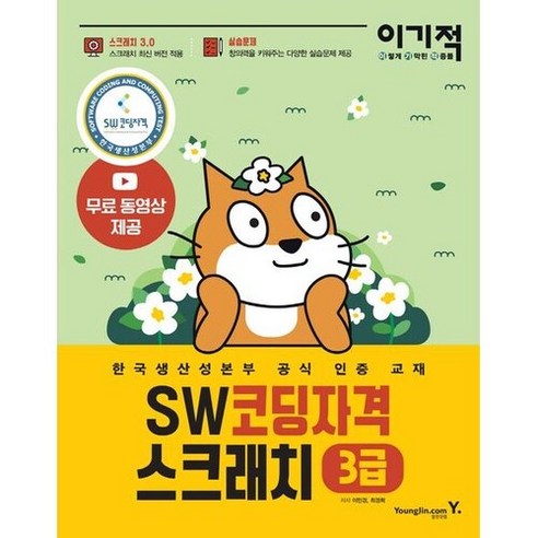 이기적 SW코딩자격 3급 스크래치:스크래치 3.0 적용 한국생산성본부 공식 인증 교재, 영진닷컴 웹사이트최적화기법