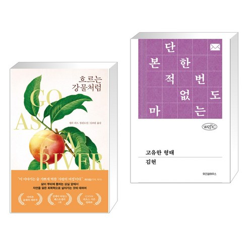 흐르는 강물처럼 + 고유한 형태 (전2권), 다산책방
