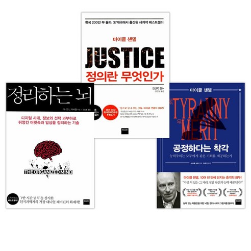 공정하다는 착각 + 정의란 무엇인가 + 정리하는 뇌 (전3권), 와이즈베리