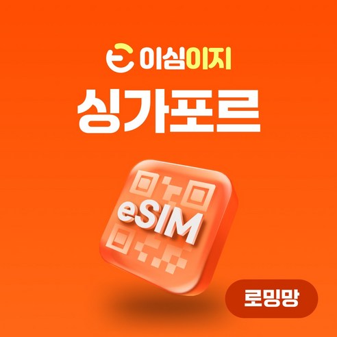 이심이지 싱가포르 eSIM 이심 e심 무료통화 동남아 데이터 무제한, 20일, 총 10GB