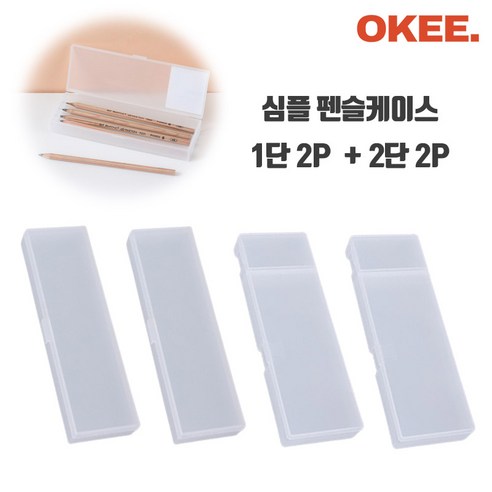 OK 심플 반투명 펜케이스 무지 필통 케이스, 1단 2P + 2단 2P, 1세트