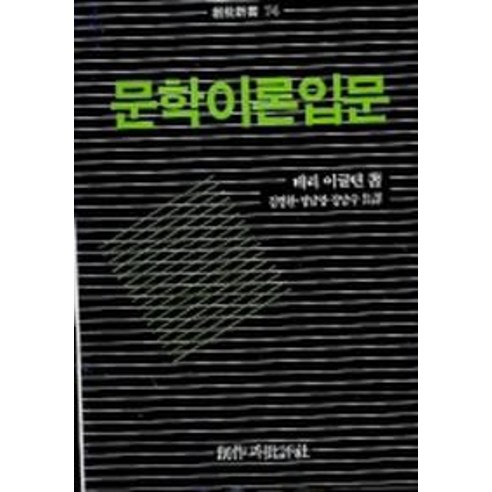 문학이론입문, 창작과비평사, 테리 이글턴