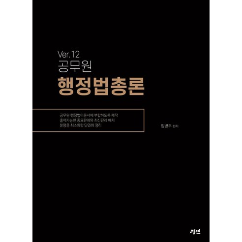 공무원 행정법총론 ver 12, 경연