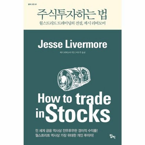 [탑픽]주식투자하는 법 : 월스트리트 트레이딩의 전설 제시 리버모어 - 탑픽 고전 1, 탑픽