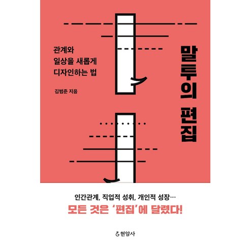 말투의 편집:관계와 일상을 새롭게 디자인하는 법, 현암사, 김범준