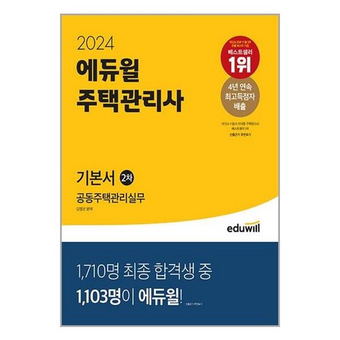 사은품증정)2024 에듀윌 주택관리사 2차 기본서 공동주택관리실무