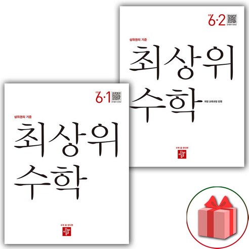 사은품+2024년 최상위 초등 수학 6-1+6-2 세트 - 전2권, 초등6학년