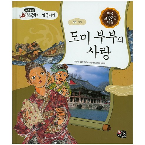 도미 부부의 사랑, 한국셰익스피어