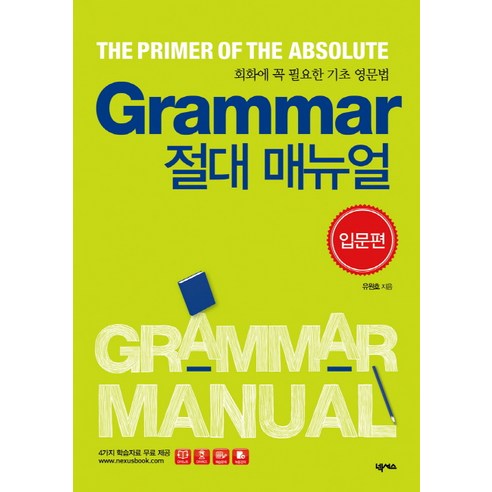 Grammar 절대 매뉴얼(입문편):회화에 꼭 필요한 기초 영문법, 넥서스, 절대 매뉴얼 시리즈