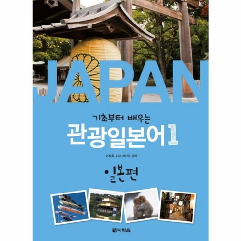 웅진북센 기초부터 배우는 관광일본어 1 일본편 CD1포함