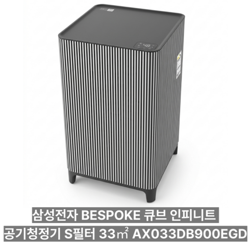 삼성전자 BESPOKE 큐브 인피니트 공기청정기 S필터 33㎡ 방문설치