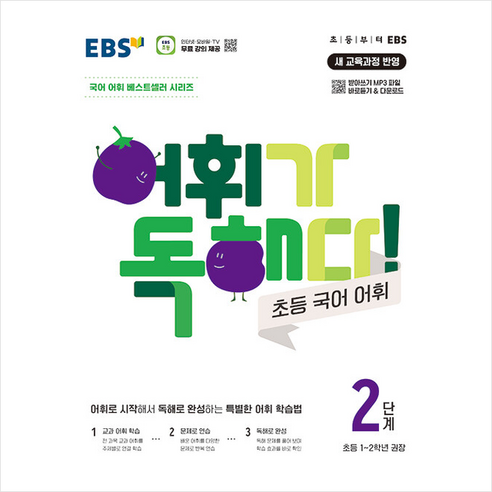 EBS 어휘가 독해다 초등 국어 어휘 2단계 (초등 1-2학년) + 쁘띠수첩 증정, 한국교육방송공사(EBSi)