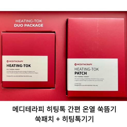 메디테라피 히팅톡: 집에서 즐기는 따뜻한 휴식, 간편한 온열 쑥뜸!