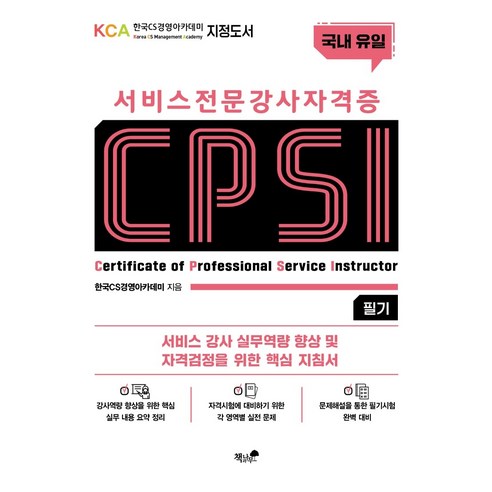 서비스 전문강사 자격증 CPSI 필기:서비스 강사 실무역량 향상 및 자격검정을 위한 핵심 지침서, 책과나무