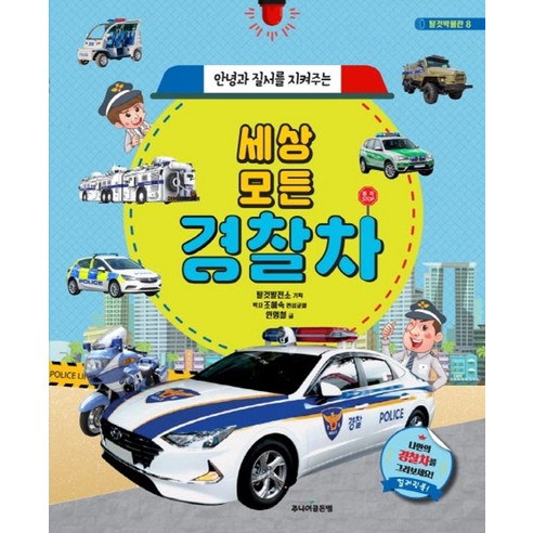 안녕과 질서를 지켜주는 세상 모든 경찰차, 주니어골든벨